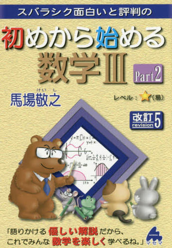 初めから始める数学3 Part2 改訂5: スバラシク面白いと評判の [Apr 01， 2019] 馬場 敬之