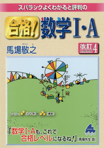 合格!数学1・A 改訂4: スバラシクよくわかると評判の [Jun 01， 2019] 馬場 敬之