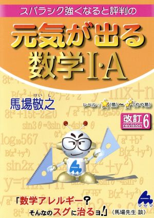 元気が出る数学Ⅰ・A 改訂6 [Sep 18， 2019] 馬場敬之