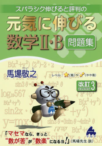 元気に伸びる数学II・B問題集 改訂3 [単行本] 馬場 敬之