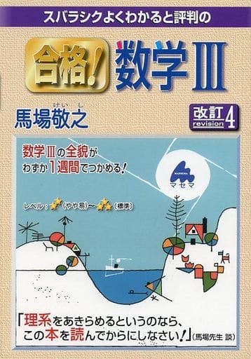 合格! 数学III 改訂4 馬場 敬之