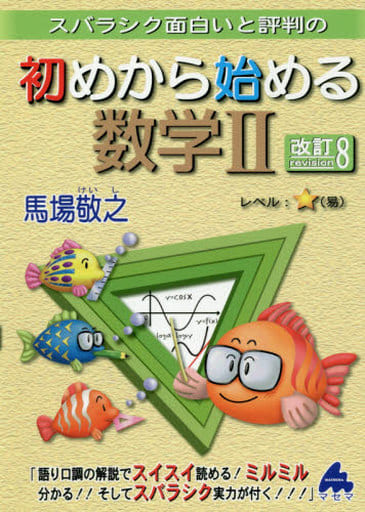 初めから始める数学II 改訂8 馬場 敬之