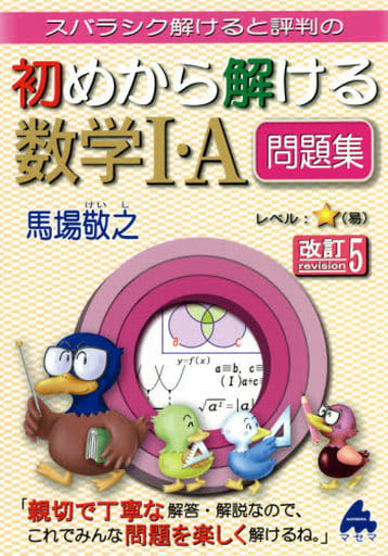 初めから解ける数学I・A問題集 改訂5 [May 19， 2021] 馬場 敬之