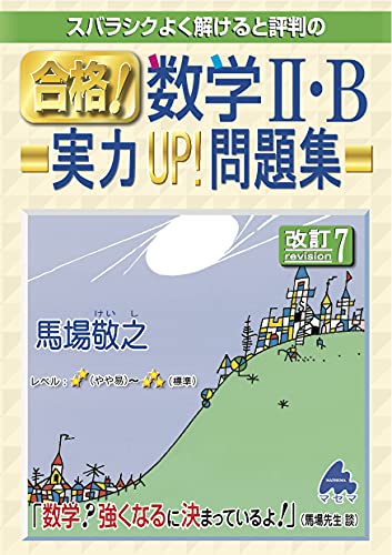 合格! 数学II・B実力UP! 問題集 改訂7 [単行本] 馬場 敬之