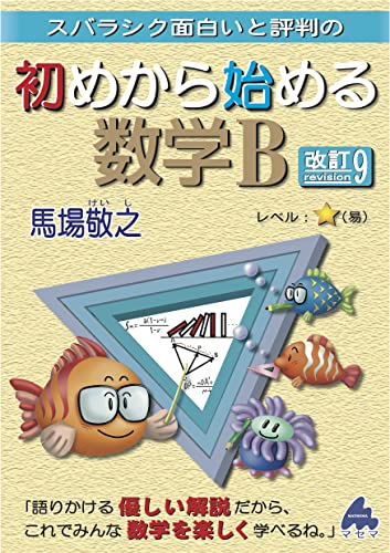 初めから始める数学B 改訂9 馬場 敬之