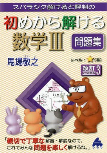 初めから解ける数学III問題集 改訂3 馬場 敬之
