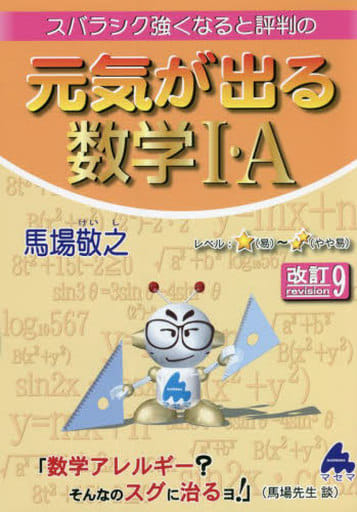 元気が出る数学Ⅰ・A 改訂9 [単行本] [Apr 18， 2022] 馬場 敬之