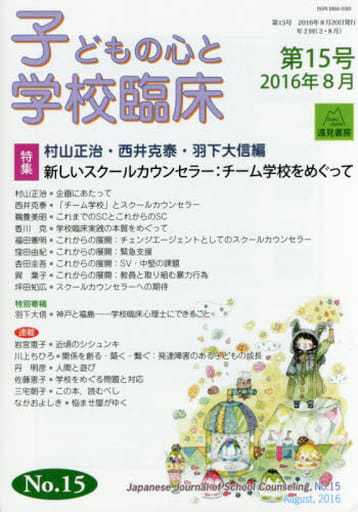 子どもの心と学校臨床 第15号──特集 新しいスクールカウンセラー:チーム学校をめぐって 村山 正治 西井 克泰 羽下 大信 鵜養 美昭 香川 克 福田 憲明 窪田 由紀 吉田 圭吾; 巽 葉子