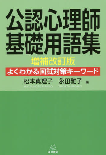 公認心理師基礎用語集 増補改訂版──よくわかる国試対策キーワード 松本 真理子; 永田 雅子