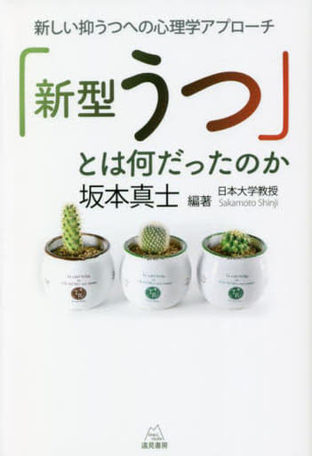 「新型うつ」とは何だったのか──新しい抑うつへの心理学アプローチ [単行本（ソフトカバー）] 坂本真士
