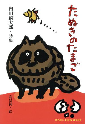 たぬきのたまご (ジュニアポエムシリーズ) [単行本] 内田 麟太郎; 高畠 純