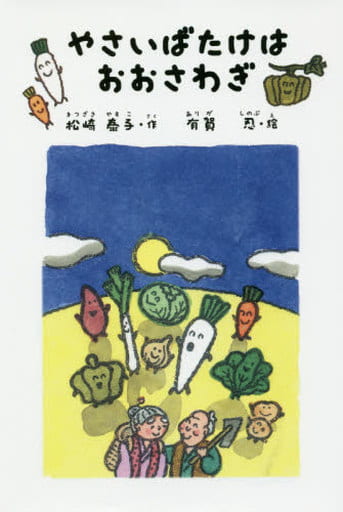 やさいばたけはおおさわぎ (銀鈴・絵ものがたり) [単行本] 松崎 泰子; 有賀 忍