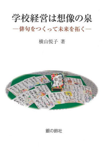 学校経営は想像の泉 俳句をつくって未来を拓く [ハードカバー] 横山 悦子