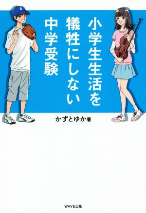 小学生生活を犠牲にしない中学受験 かずとゆか