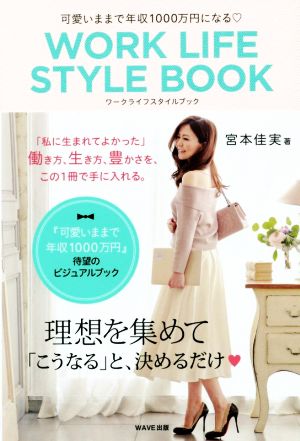 可愛いままで年収1000万円になるWORK LIFE STYLE BOOK(ワークライフスタイルブック) [Nov 19， 2016] 宮本 佳実