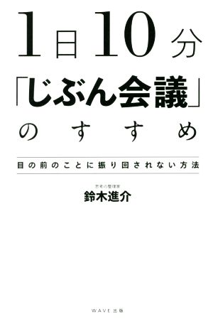 1日10分 「じぶん会議」のすすめ 鈴木 進介