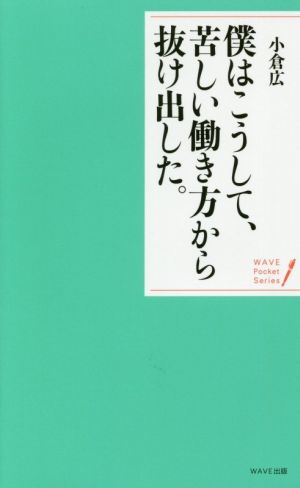 僕はこうして、苦しい働き方から抜け出した。 (WAVEポケット・シリーズ) 小倉 広