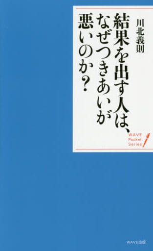 結果を出す人は、なぜつきあいが悪いのか (WAVEポケット・シリーズ) 川北 義則