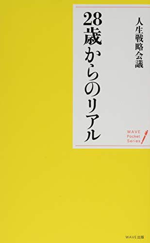 28歳からのリアル (WAVE・ポケットシリーズ) 人生戦略会議