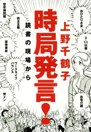 時局発言! 上野 千鶴子