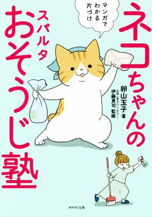 ネコちゃんのスパルタおそうじ塾 卵山 玉子; 伊藤 勇司