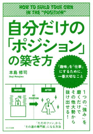 自分だけの「ポジション」の築き方 [Mar 21， 2017] 本島 修司