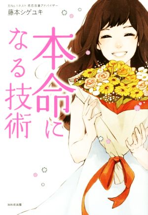 本命になる技術 [Apr 22， 2017] 藤本 シゲユキ