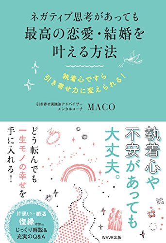 ネガティブ思考があっても最高の恋愛・結婚を叶える方法 [Sep 22， 2017] MACO