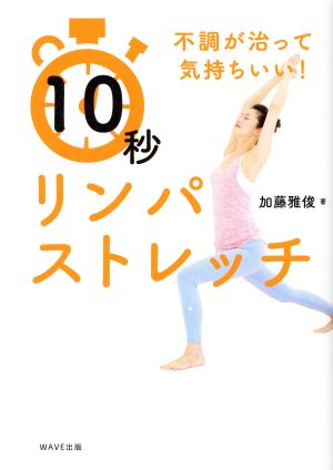 不調が治って気持ちいい! 10秒リンパストレッチ [Jun 21， 2017] 加藤雅俊