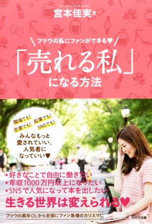 「売れる私」になる方法 [Sep 06， 2017] 宮本 佳実