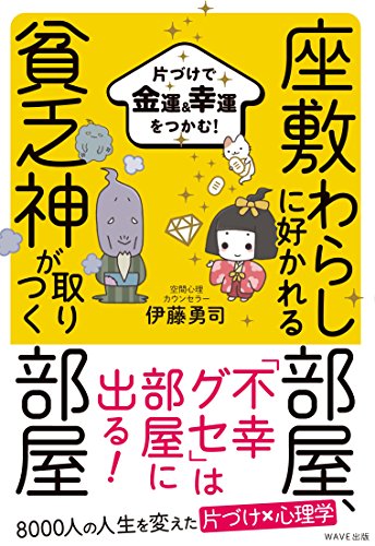 座敷わらしに好かれる部屋、貧乏神が取りつく部屋 [Nov 20， 2017] 伊藤 勇司