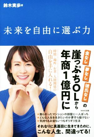 未来を自由に選ぶ力 鈴木 実歩