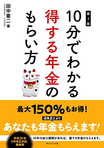 10分でわかる得する年金のもらい方 [Apr 05， 2018] 田中 章二