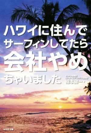 ハワイに住んでサーフィンしてたら会社やめちゃいました [Jul 24， 2018] 稲本 健一