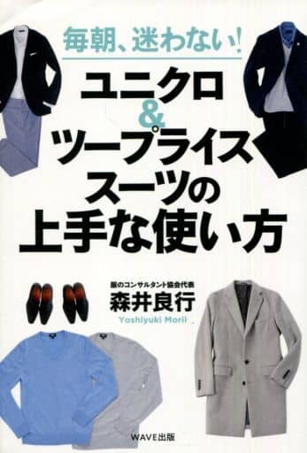 毎朝、迷わない! ユニクロ&ツープライススーツの上手な使い方 森井 良行