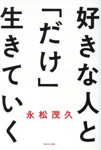 好きな人と「だけ」生きていく 永松茂久