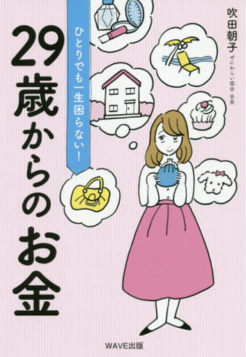 ひとりでも一生困らない! 29歳からのお金 吹田朝子