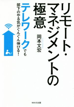 テレワークでも部下のやる気がぐんぐん伸びる! リモート・マネジメントの極意 [Oct 17， 2020] 岡本 文宏