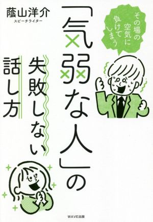 「気弱な人」の失敗しない話し方 [Mar 05， 2021] 蔭山 洋介