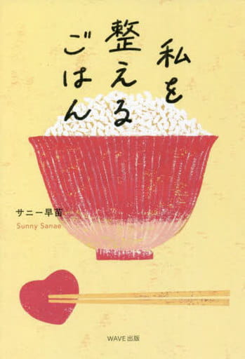 私を整えるごはん [単行本（ソフトカバー）] サニー早苗