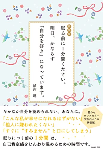 新装版 眠る前に1分間ください。明日、かならず「自分を好き」になっています。 植西 聰