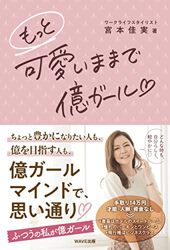 もっと可愛いままで億ガール 宮本佳実
