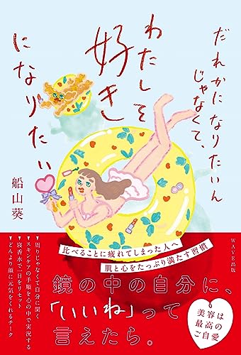 だれかになりたいんじゃなくて、わたしを好きになりたい 船山 葵