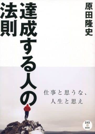 達成する人の法則 仕事と思うな、人生と思え [単行本（ソフトカバー）] [Jan 01， 2017]