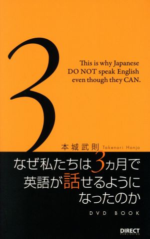 なぜ私たちは３ヶ月で英語が話せるようになったのか【DVDBOOK】 [単行本] [Jan 01， 2016] 本城 武則