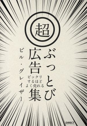 ビックリするほどよく売れる 超・ぶっとび広告集 [単行本] [May 25， 2016] ビル・グレイザー
