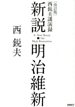 改訂版 新説・明治維新 西悦夫講演録 【CDなし】 [単行本] 西悦夫