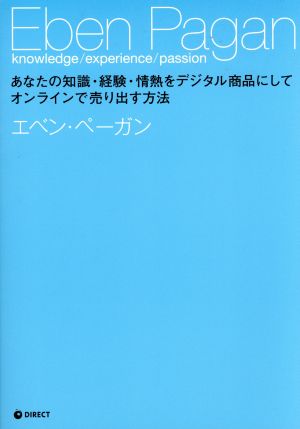 あなたの知識・経験・情熱をデジタル商品にしてオンラインで売り出す方法 [単行本（ソフトカバー）] エベン・ペーガン
