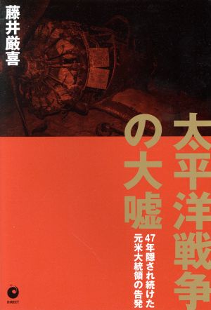 太平洋戦争の大嘘 [単行本] [Dec 24， 2020] 藤井厳喜