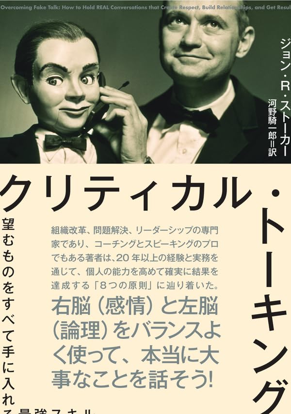 クリティカル・トーキング――望むものをすべて手に入れる最強スキル [単行本] ジョン・R・ストーカー